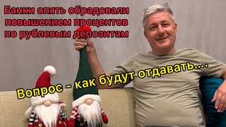 Банки опять обрадовали повышением ставки по рублевым депозитам. Вопрос - как будут отдавать