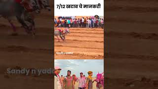 7/12 मानकरी #bailgadasharyat #बैलगाडा_जीव_की_प्राण #sandynyadav