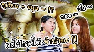 แม่ศรีเรือน EP.1 - ผลไม้จากภาคใต้ จำปาดะ !!  | ArisajungWorld