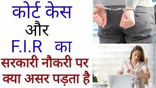 Court case effects on government job | कोर्ट केस चल रहा हो तो सरकारी नौकरी मिल सकती है या नहीं