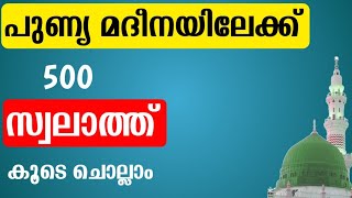 പുണ്യ റബീഹിൽ മദീനയിലേക്ക് 500 സ്വലാത്ത് കൂടെ ചെല്ലാം swalath majlis