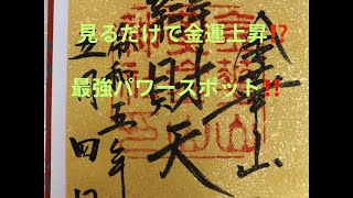 【金運上昇‼️】金華山黄金山神社へ参拝　家族でお出かけ　宮城県石巻市