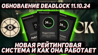 Обновление DEADLOCK 11.10 | Рейтинговая система и как она работает в DEADLOCK