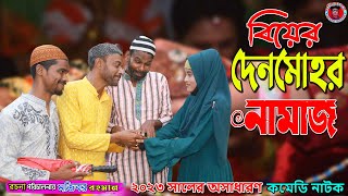 বিয়ের দেনমোহর নামাজ | মজিবরের অসাধারণ শিক্ষানীয় শর্ট ফিল্ম | IRAN MUSIC