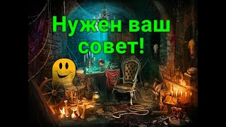 НУЖЕН ВАШ СОВЕТ