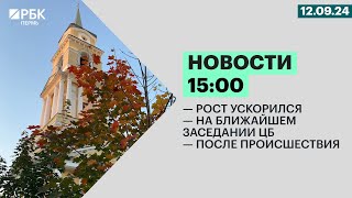 Рост ускорился | На ближайшем заседании ЦБ | После происшествия