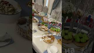 Чайный стол, как отдельный вид удовольствия 😋 #shortsvideo #Семей #влог #той #тусаукесер