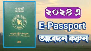 ই-পাসপোর্টের আবেদন করুন অনলাইনে  | Passport apply online 2024