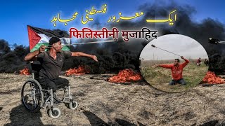 fadi abu salah kon haa || फिलिस्तीनी मुजाहिद || #islamicstories