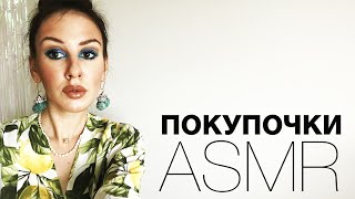 АСМР Мои покупочки / ASMR Shopping