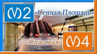 Переход со Станции Метро "Сенная Площадь" 2 Линии (МПЛ) на Станцию Метро "Спасская" 4 Линии (ПБЛ).