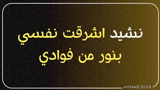 احمد بوخاطر ـ نشید اشرقت نفسي بنور من فوادي ـ يا عظيما