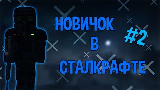 КАК НОВИЧОК ПРОХОДИТ ОБУЧЕНИЕ на СТАЛКРАФТЕ