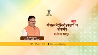 मोबाइल वेटेरिनरी इकाइयों का लोकार्पण, ओटीएस, जयपुर | 24 फरवरी, 2024