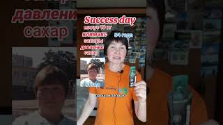 Минус 10 кг, климакс, запоры жкт, давление, сахар в норму.  Success Day.  Success Together