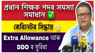 প্ৰধান শিক্ষক পদৰ সমস্যা সমাধান ॥ কেবিনেটৰ সিদ্ধান্ত ॥ Extra Allowance ॥ Salary Increase ॥Assam Govt