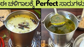 ಈ ಸಾರುಗಳ ರುಚಿ ಸೂಪರ್ Winter Special Recipes | Immunity Booster Recipes