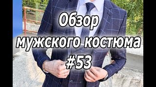 Обзор мужского костюма #53