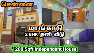 சென்னை மாங்காடு 2 BHK தனி வீடு | 1200 Sqft 2 BHK Independent #housetour #mangadu