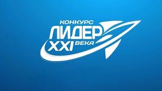 Карабаева Н.  /  Конкурс  "Лидер XXI века"