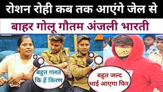 Roshan Rohi कब तक आएंगे जेल से बाहर Golu Gautam Anjali Bharti