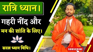 Night Meditation For Deep Rest || Sleep Meditation || रात्रि ध्यान || Ratri Dhyan||