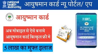 अब खुद मोबाइल app से आयुष्मान कार्ड कैसे बनाये।पात्र गृहस्थी राशन कार्ड से ayusmaneकार्ड कैसे बनाये