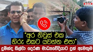 දුමින්ද සිල්වාගේ රෙදි ගැලවෙයි - හිරු යැයි සිතා දෙරණ මාධ්‍යවේදීයාට ගත් ඇමතුම ලීක්වෙයි | Duminda Leak