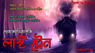 লাস্ট ট্রেন। horror story। ট্রেনের মধ্যে ভয়াবহ ভৌতিক অভিজ্ঞতা। bengali audio story।Sangita. Avijit