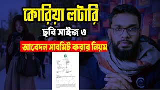 কোরিয়া লটারি আবেদন করার নিয়ম। কিভাবে আবেদন সাবমিট করবেন। Korea Lottery Application Full Process