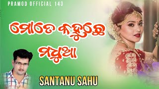 Mote Kahuchhe Madua || Singer - Santanu Sahu || Old Sambalpuri Song || Sambalpuri Sad Song || Mp3