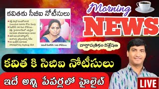 Morning News with Pradeep Kumar|03/12/22|Telugu News paper Analysiw|వార్తా పత్రికల విశ్లేషణ|