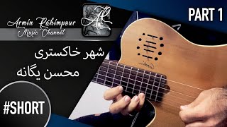 Mohsen Yeganeh - Shahre Khakestari  #short  #part1