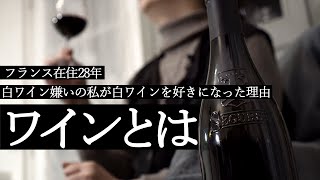 ワインでフランス一周🍷在住歴28年公認ガイドのゆったり思い出話｜誰でも簡単に分かるワイン解説＃1