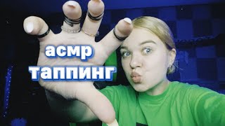 asmr: fast&aggressive tapping/acp:быстрый&агрессивный таппинг 🐸