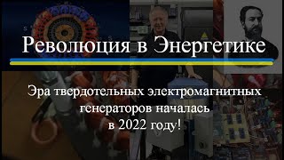 Революция в Энергетике! Energy Revolution!