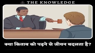 क्या किताब को पढ़ने से जीवन बदलता है?