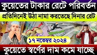 কুয়েতের আজকের টাকার রেটে ফের বদল | আজকের টাকার রেট | ajker takar rate | কুয়েতের স্বর্ণের দাম কমল