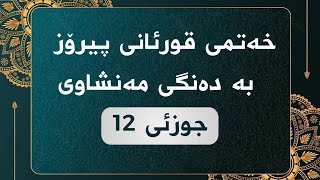 خەتمی قورئانی پیرۆز - جوزئی 12 ـ مەنشاوی