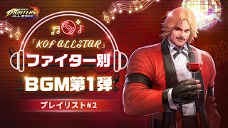 [KOF] ファイター別BGM第1弾プレイリスト#2