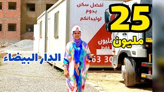 و أخييييراً شقق الدار البيضاء بين يديكم😍فقط 25مليون✅التسبيق ابتداءا من 30.000 درهم🇲🇦 #الدار_البيضاء