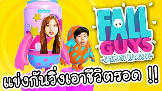 FALL GUYS - แข่งกันวิ่งเอาชีวิตรอด !! | ArisajungWorld