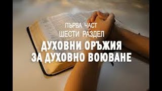 Духовни оръжия за духовно воюване - 1 част, 6 раздел от  "Тайната на отговорената молитва"  Д. Принс