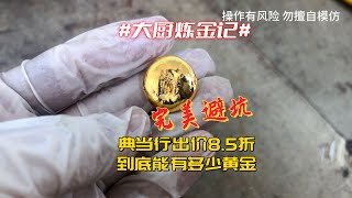 老铁的一块金疙瘩，能炼出多少黄金？