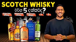 Scotch Whisky: 5 Categories You Need to Know | ඔබ දැනගත යුතු ස්කොච් විස්කි වර්ග 5ක්