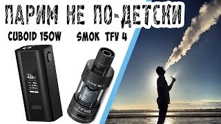 ОРИГИНАЛЬНЫЙ CUBOID 150W И SMOK TFV4 С ALIEXPRESS. JOYETECH CUBOID 150W И SMOKE TFV4 ИЗ КИТАЯ