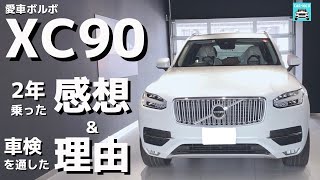 【はじめての外車ボルボXC90】2年乗った感想と車検を通すことにした理由