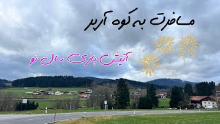 رفتیم کوه آربر مرز آلمان و چک|روز اول🗻 آتیش بازی سال نو🎉🍾