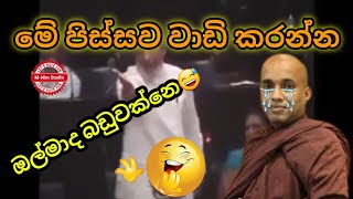 මේ පිස්සව වාඩි කරන්න‍‍‍‍ | ඔල්මාද බඩුවක්නෙ | Kotuwe hamduruwo jokes | Alawwa| Wasudewa | MNim Studio