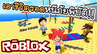 Roblox Natural Disaster Survival -  เอาชีวิตรอดหนีภัยพิบัติ!! | ArisajungWorld